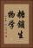 糖鎖生物学 Vertical Portrait