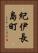 紀伊長島町 Vertical Portrait