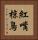 紅嘴椋鳥 Vertical Portrait