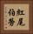 紅尾伯勞 Vertical Portrait
