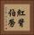 紅背伯勞 Vertical Portrait