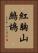 紅胸山鷓鴣 Vertical Portrait