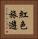 紅色旅遊 Vertical Portrait