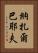納扎爾巴耶夫 Vertical Portrait