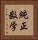 純正数学 Vertical Portrait