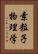 素粒子物理学 Vertical Portrait