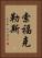 索福克勒斯 Vertical Portrait