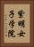 紫明女子学院 Vertical Portrait