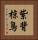 紫背椋鳥 Vertical Portrait