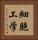 細胞工学 Vertical Portrait
