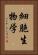 細胞生物学 Vertical Portrait