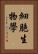 細胞生物學 Vertical Portrait