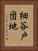 細谷戸団地 Vertical Portrait