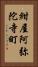 紺屋阿弥陀寺町 Vertical Portrait