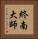 終南大師 Vertical Portrait