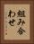 組み合わせ Vertical Portrait