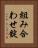 組み合わせ錠 Vertical Portrait