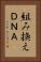 組み換えＤＮＡ Vertical Portrait
