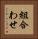 組合わせ Vertical Portrait