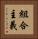 組合主義 Vertical Portrait