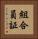 組合員証 Vertical Portrait