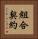 組合契約 Vertical Portrait