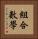 組合數學 Vertical Portrait