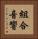 組合音響 Vertical Portrait