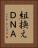組換えＤＮＡ Vertical Portrait