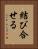 結び合せる Vertical Portrait
