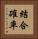 結合確率 Vertical Portrait