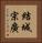 結城宗廣 Vertical Portrait