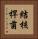 結核桿菌 Vertical Portrait