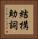 結構助詞 Vertical Portrait