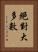 絕對大多數 Vertical Portrait