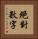絕對數字 Vertical Portrait