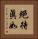 絕待眞如 Vertical Portrait