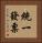 統一發票 Vertical Portrait