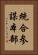 統合参謀本部 Vertical Portrait