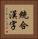 統合漢字 Vertical Portrait