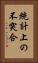 統計上の不突合 Vertical Portrait