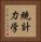 統計力学 Vertical Portrait