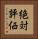 絶対評価 Vertical Portrait