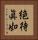 絶待眞如 Vertical Portrait