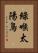 綠喉太陽鳥 Vertical Portrait