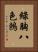 綠胸八色鶇 Vertical Portrait