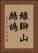 綠腳山鷓鴣 Vertical Portrait
