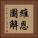 維恩圖解 Vertical Portrait