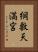 綱敷天満宮 Vertical Portrait