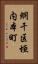 網干区垣内本町 Vertical Portrait